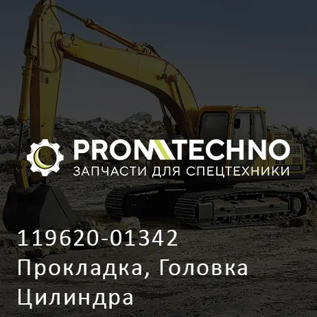 119620-01342 Прокладка, Головка Цилиндра
