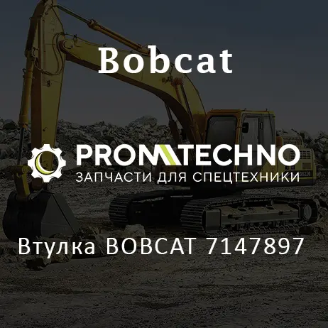 Втулка BOBCAT 7147897