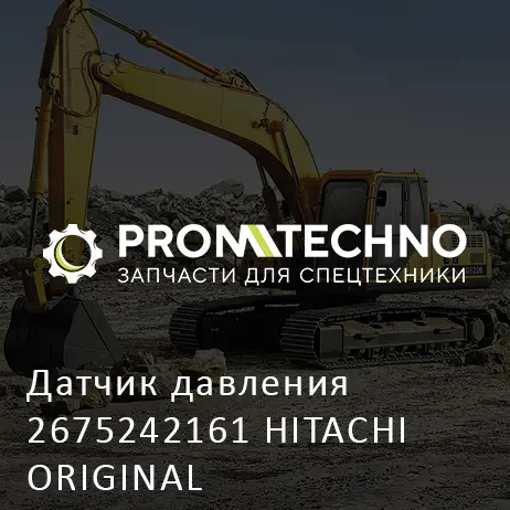 Датчик давления 2675242161 HITACHI ORIGINAL