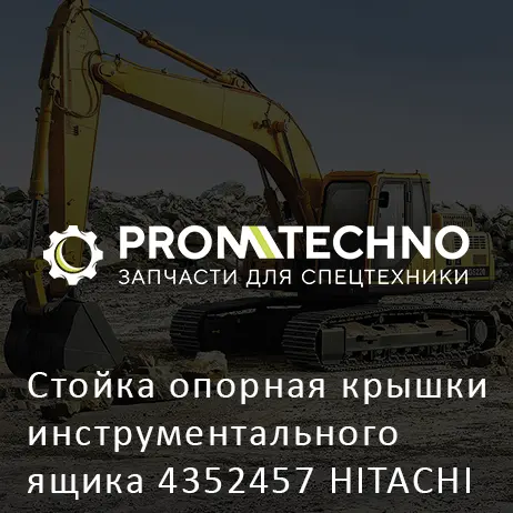 Стойка опорная крышки инструментального ящика 4352457 HITACHI ORIGINAL