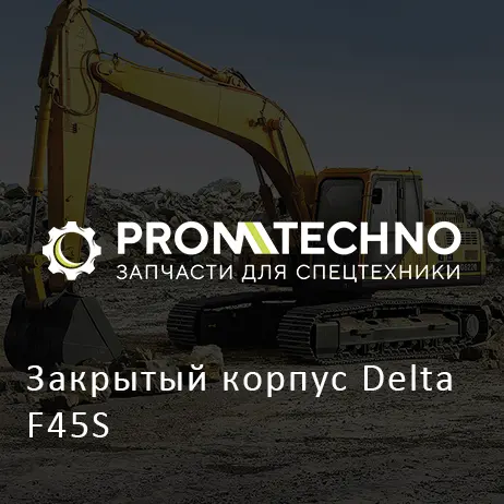 Закрытый корпус Delta F45S