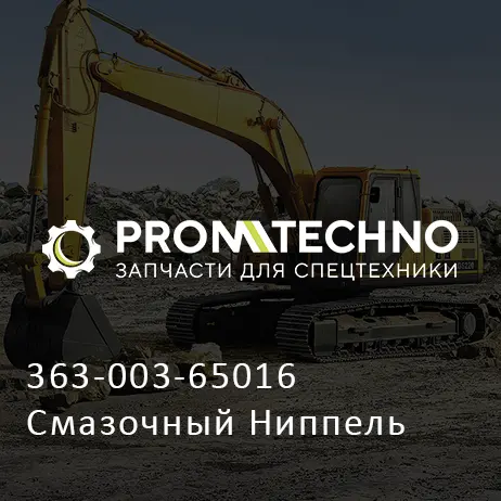 363-003-65016 Смазочный Ниппель