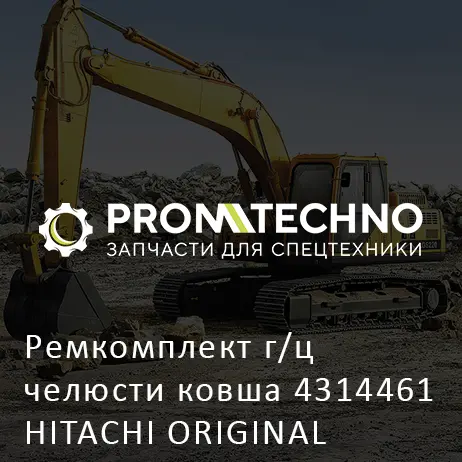 Ремкомплект г/ц челюсти ковша 4314461 HITACHI ORIGINAL