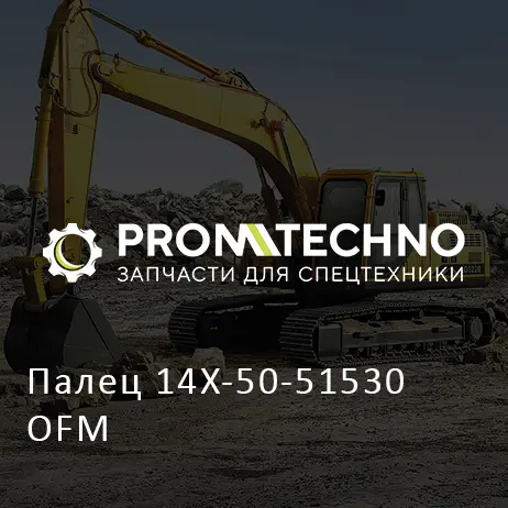 Палец 14X-50-51530 OFM