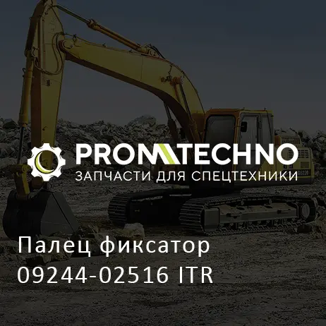 Палец фиксатор 09244-02516 ITR