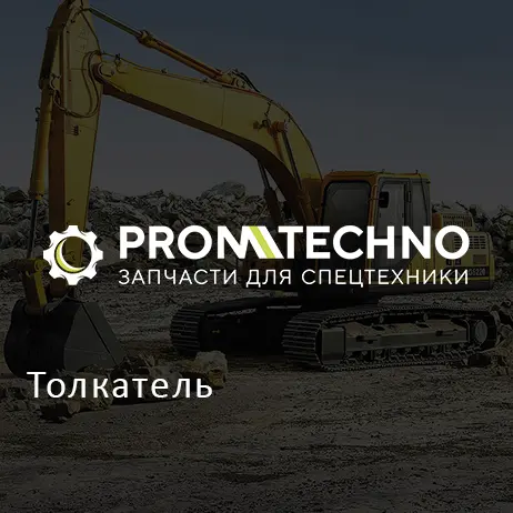 Толкатель