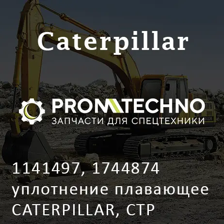 1141497, 1744874 уплотнение плавающее CATERPILLAR, CTP COSTEX