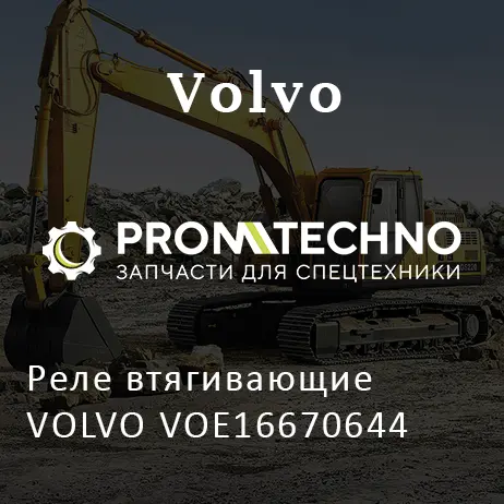 Реле втягивающие VOLVO VOE16670644