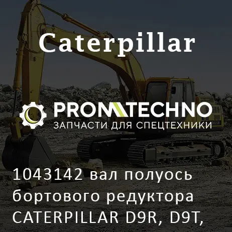 1043142 вал полуось бортового редуктора CATERPILLAR D9R, D9T, CGR