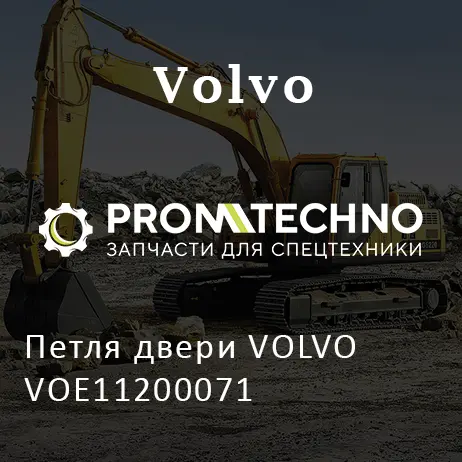 Петля двери VOLVO VOE11200071