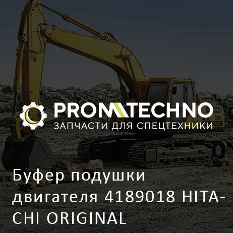 Буфер подушки двигателя 4189018 HITACHI ORIGINAL