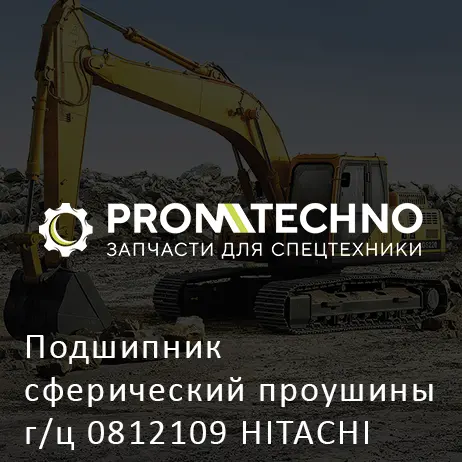 Подшипник сферический проушины г/ц 0812109 HITACHI ORIGINAL