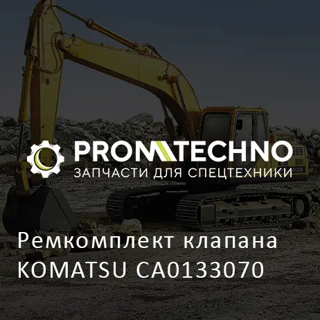 Ремкомплект клапана KOMATSU CA0133070