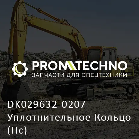 DK029632-0207 Уплотнительное Кольцо (Пс)