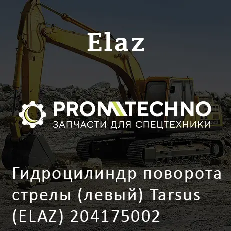 Гидроцилиндр поворота стрелы (левый) Tarsus (ELAZ) 204175002