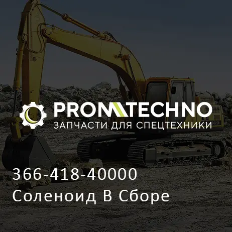 366-418-40000 Соленоид В Сборе