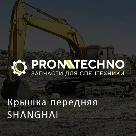 Крышка передняя SHANGHAI