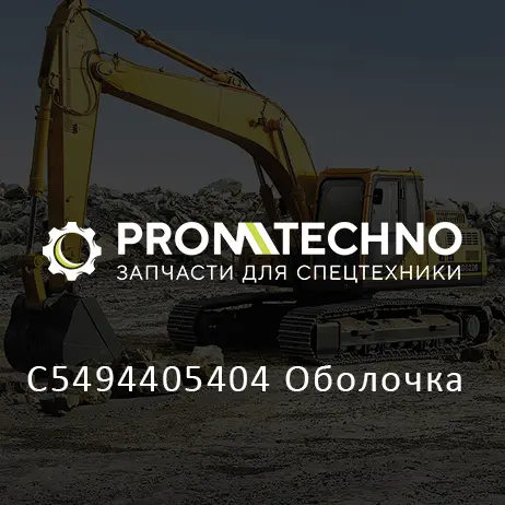C5494405404 Оболочка