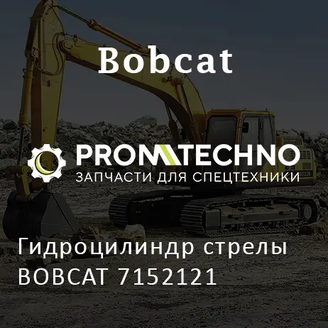 Гидроцилиндр стрелы BOBCAT 7152121