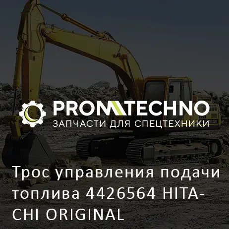 Трос управления подачи топлива 4426564 HITACHI ORIGINAL