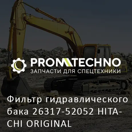 Фильтр гидравлического бака 26317-52052 HITACHI ORIGINAL