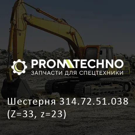 Шестерня 314.72.51.038 (Z=33, z=23)