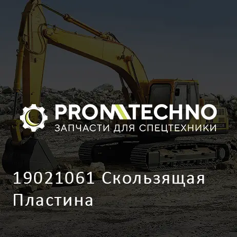 19021061 Скользящая Пластина