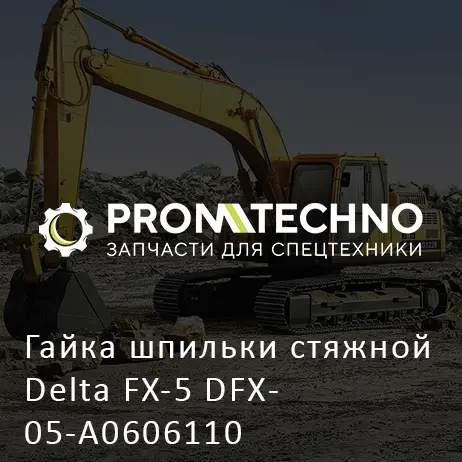 Гайка шпильки стяжной Delta FX-5 DFX05-A0606110