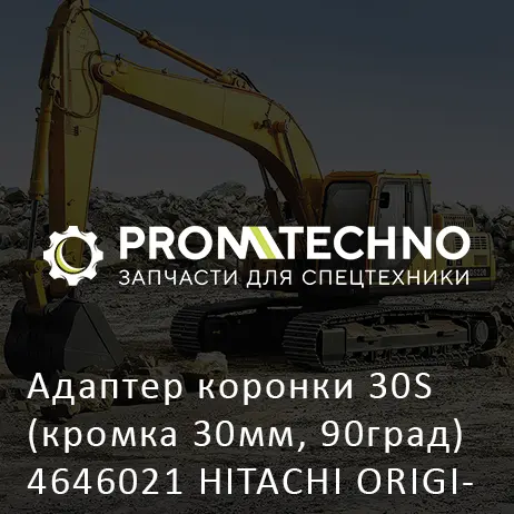 Адаптер коронки 30S (кромка 30мм, 90град) 4646021 HITACHI ORIGINAL