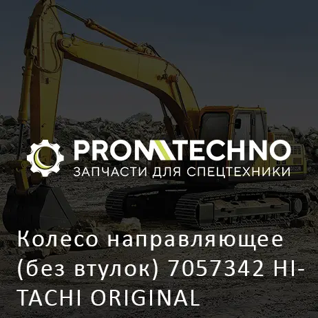 Колесо направляющее (без втулок) 7057342 HITACHI ORIGINAL