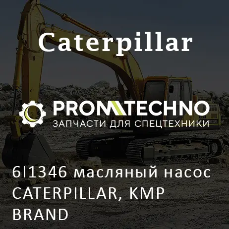 6I1346 масляный насос CATERPILLAR, KMP BRAND
