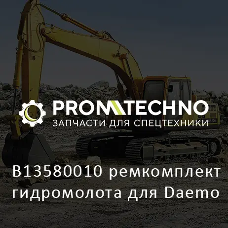 B13580010 ремкомплект гидромолота для Daemo