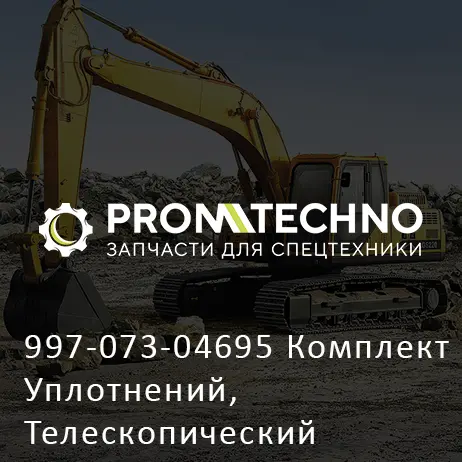 997-073-04695 Комплект Уплотнений, Телескопический Цилиндр №1