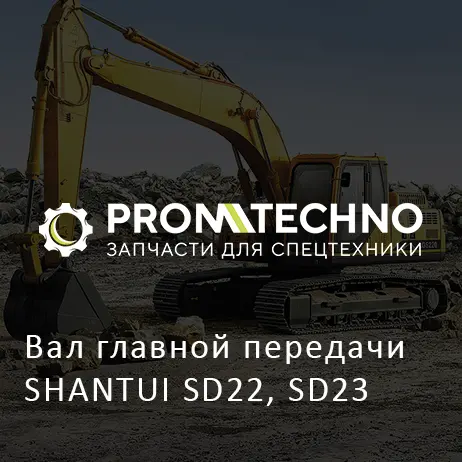 Вал главной передачи SHANTUI SD22, SD23