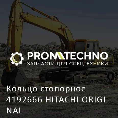 Кольцо стопорное 4192666 HITACHI ORIGINAL