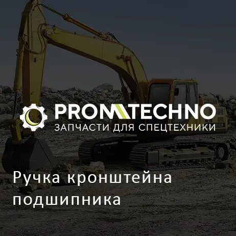 Ручка кронштейна подшипника
