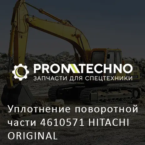 Уплотнение поворотной части 4610571 HITACHI ORIGINAL