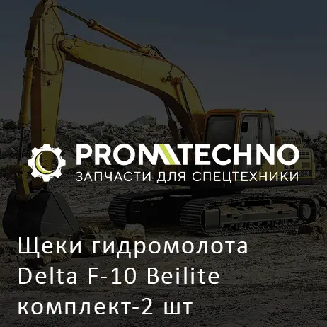 Щеки гидромолота Delta F-10 Beilite комплект-2 шт