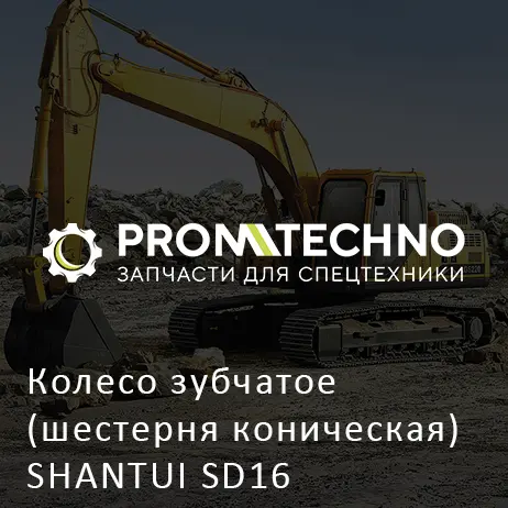 Колесо зубчатое (шестерня коническая) SHANTUI SD16