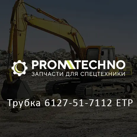 Трубка 6127-51-7112 ETP