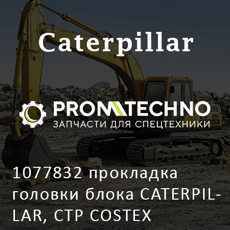 1077832 прокладка головки блока CATERPILLAR, CTP COSTEX