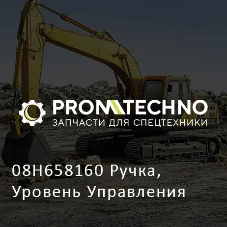08H658160 Ручка, Уровень Управления