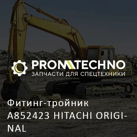 Фитинг-тройник A852423 HITACHI ORIGINAL