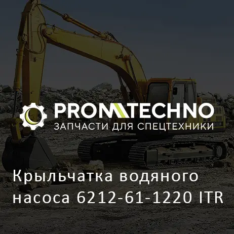 Крыльчатка водяного насоса 6212-61-1220 ITR