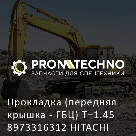 Прокладка (передняя крышка - ГБЦ) T=1.45 8973316312 HITACHI ORIGINAL