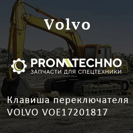 Клавиша переключателя VOLVO VOE17201817