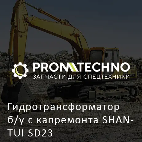Гидротрансформатор б/у c капремонта SHANTUI SD23