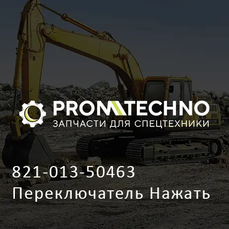 821-013-50463 Переключатель Нажать
