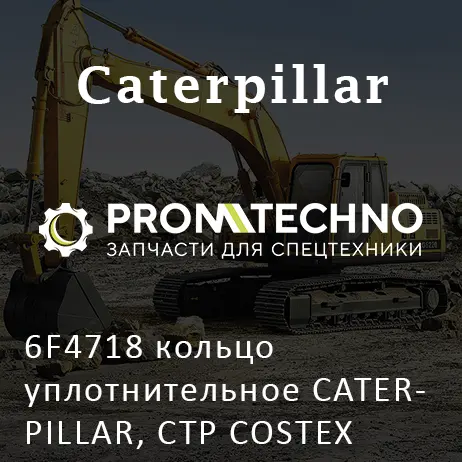 6F4718 кольцо уплотнительное CATERPILLAR, CTP COSTEX