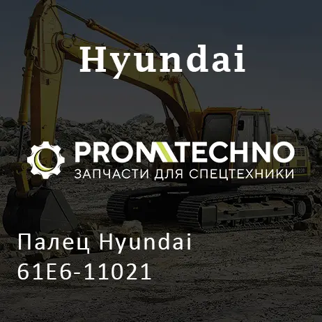 Палец Hyundai 61E6-11021